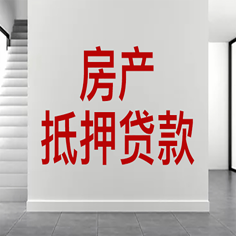 运城房屋抵押贷款年限|个人住房抵押贷款-具体需要多久